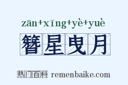 簪星曳月是什么意思的图片